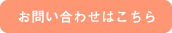 お問い合わせはこちら