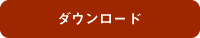 ダウンロード